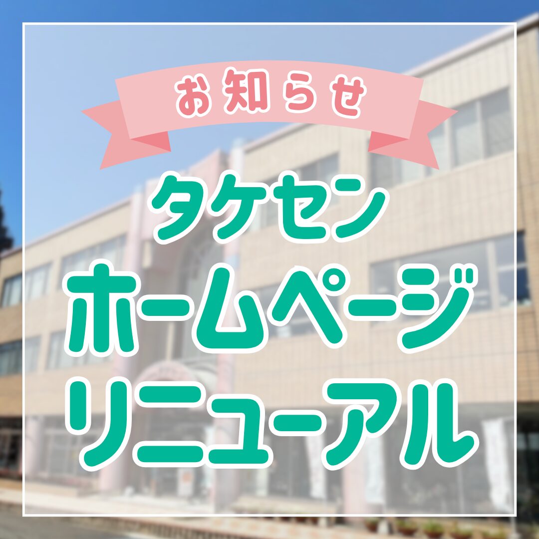【お知らせ】ホームページリニューアル！