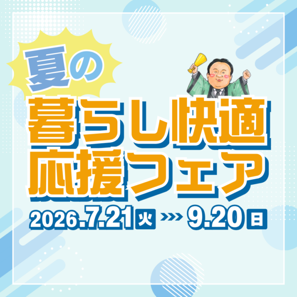 【お知らせ】夏の暮らし快適応援フェア開催🌻