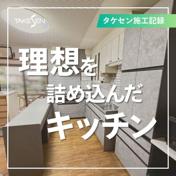 【施工事例】理想を詰め込んだキッチン