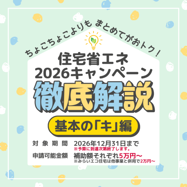【お知らせ】住宅省エネ2026徹底解説～基本の『キ』編～