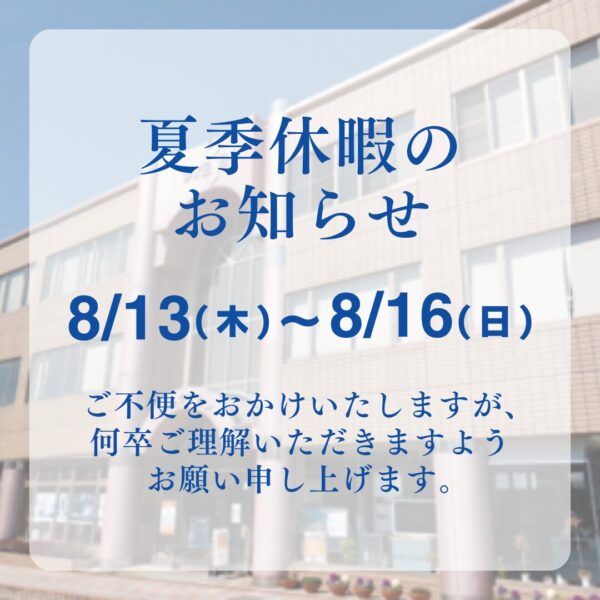 【お知らせ】夏季休業のお知らせ