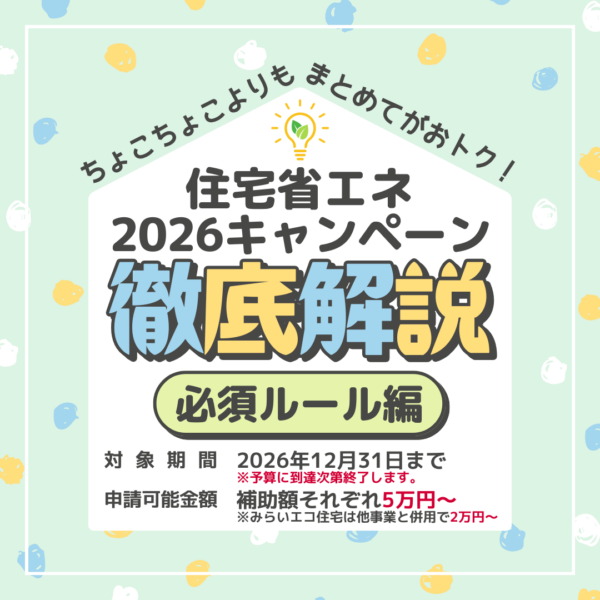 【お知らせ】住宅省エネ2026徹底解説～必須ルール編～
