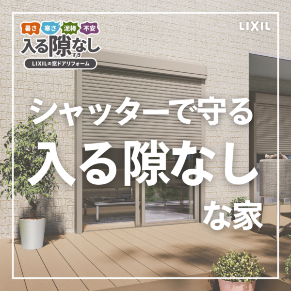 【オススメ！】シャッターで守る"入る隙なし"な家