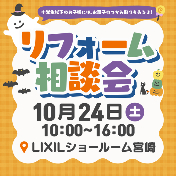 【イベント】🎃秋のリフォーム相談会開催👻