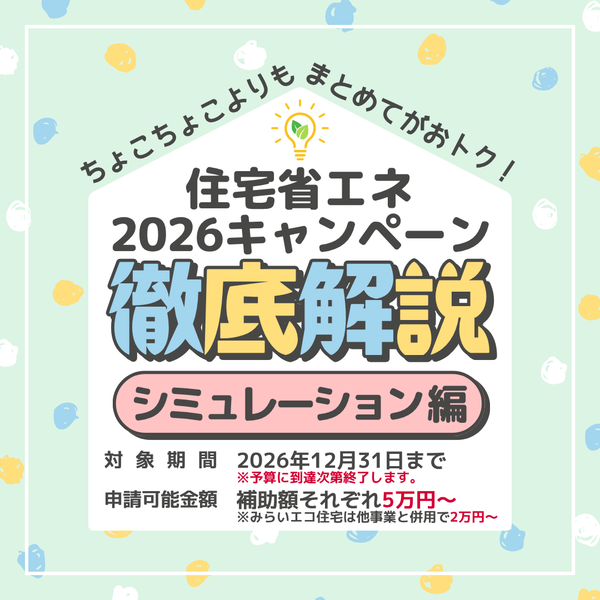 【お知らせ】住宅省エネ2026徹底解説～シミュレーション編～